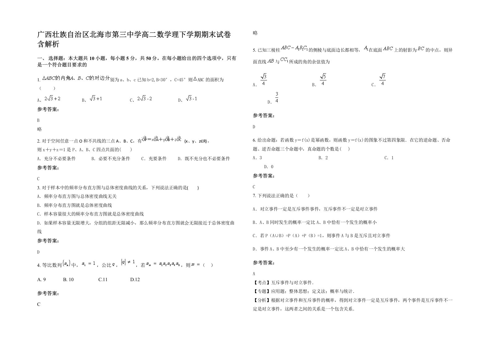 广西壮族自治区北海市第三中学高二数学理下学期期末试卷含解析