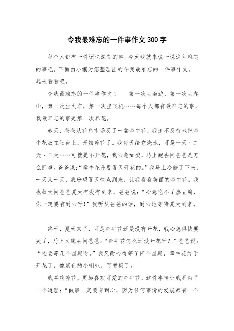 令我最难忘的一件事作文300字