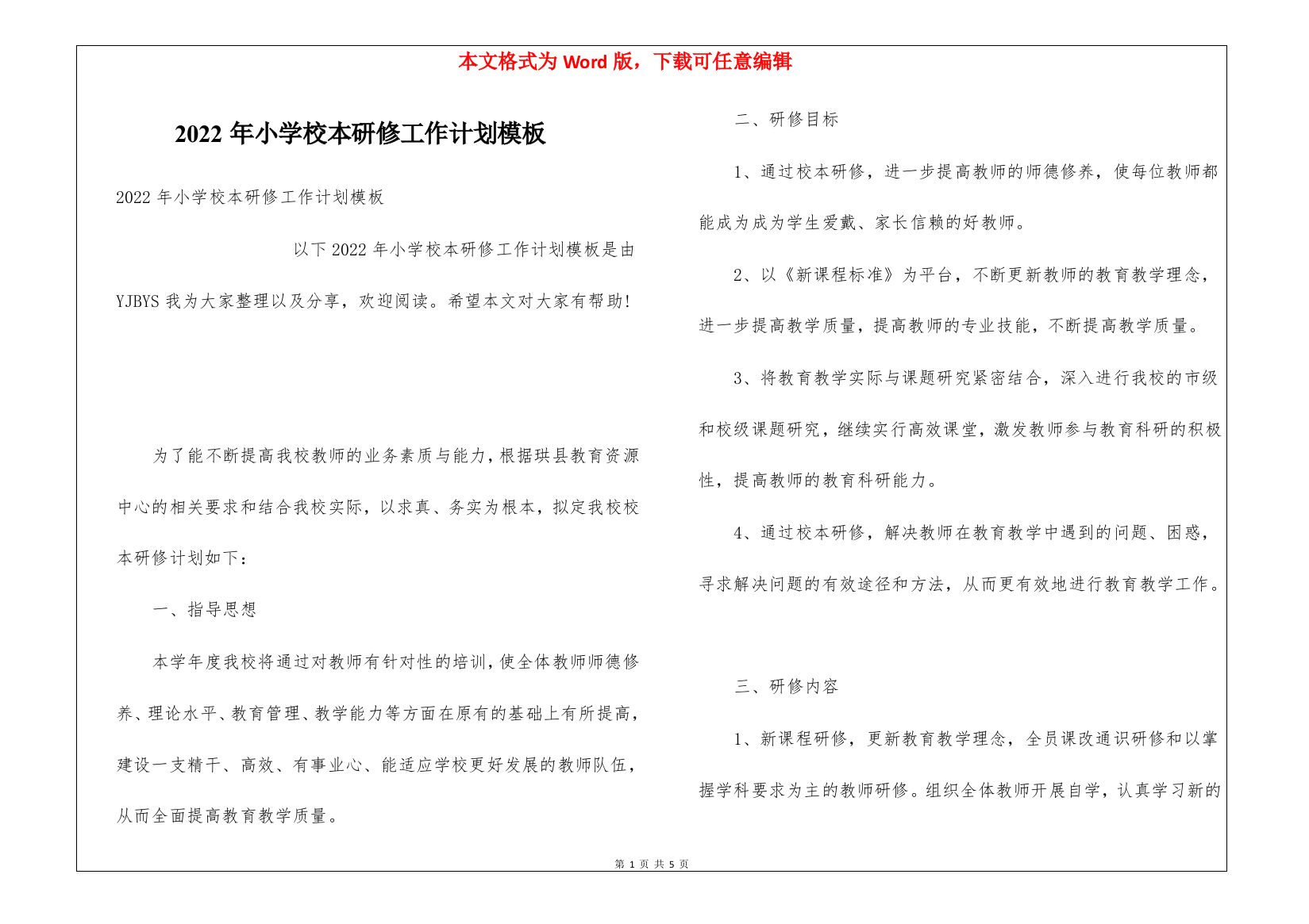 2022年小学校本研修工作计划模板