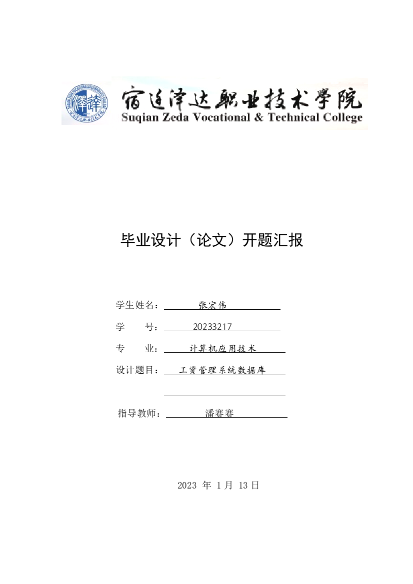 宿迁泽达职业技术学院工资管理数据库毕业设计开题报告