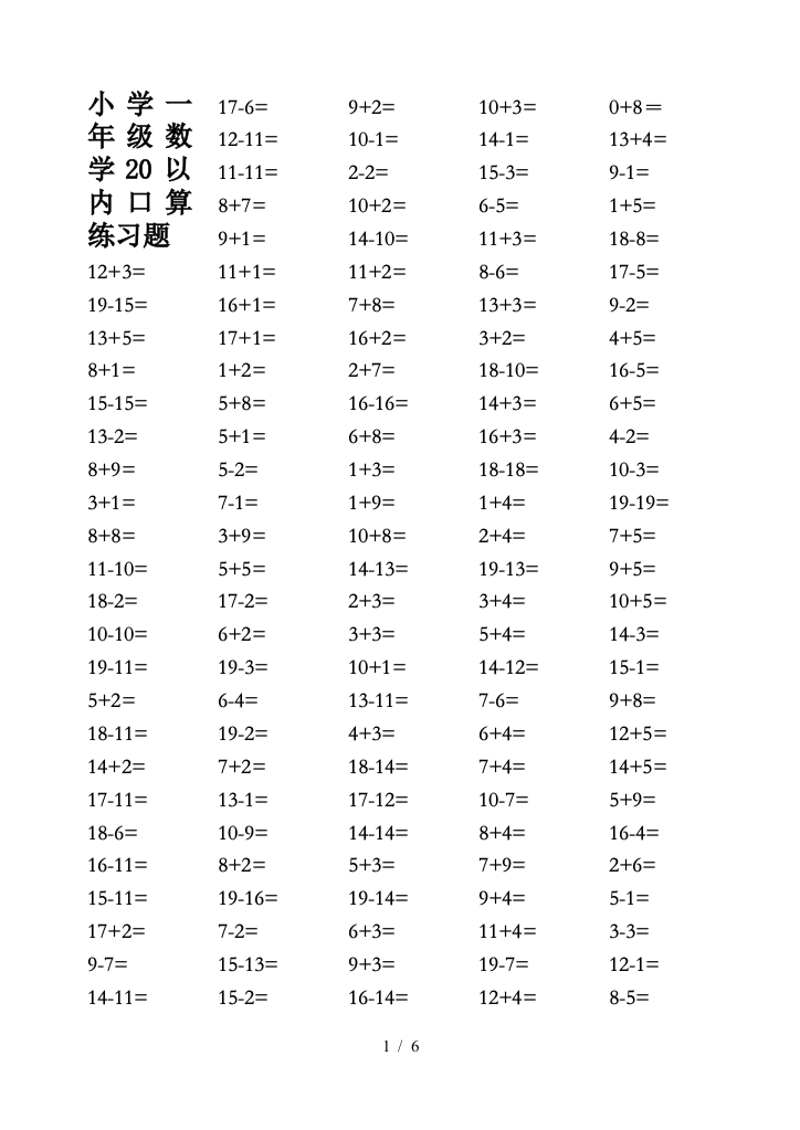 小学一年级数学20以内口算练习题