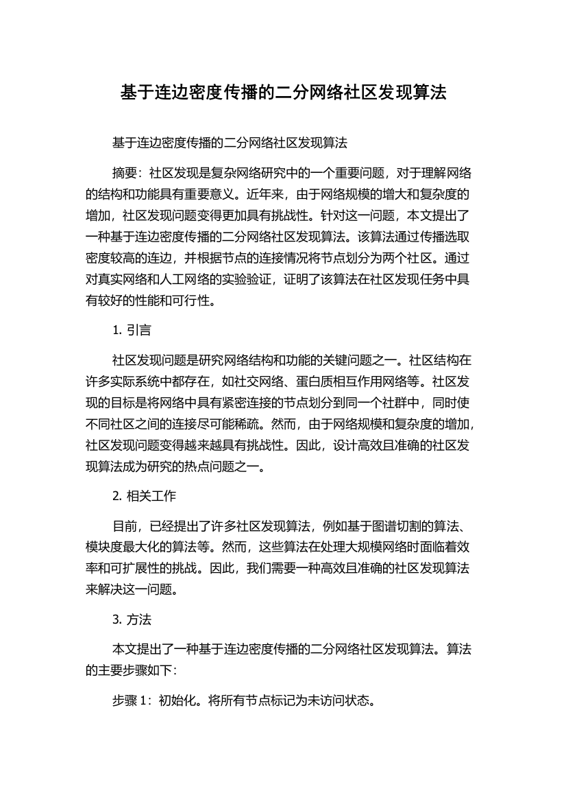 基于连边密度传播的二分网络社区发现算法