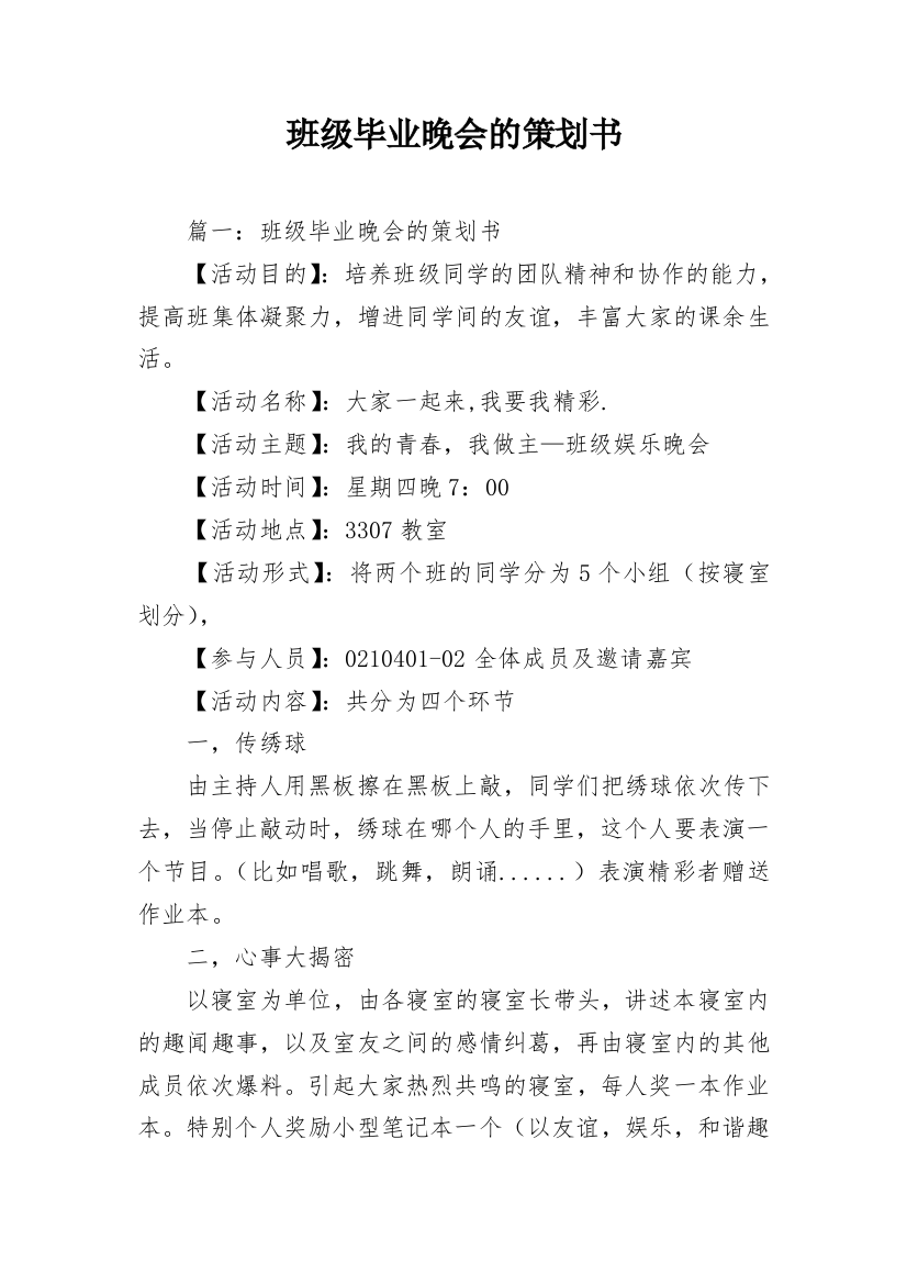 班级毕业晚会的策划书