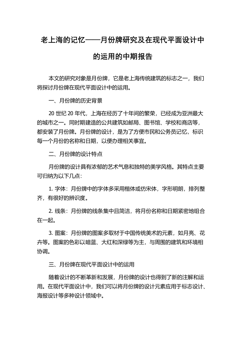 老上海的记忆——月份牌研究及在现代平面设计中的运用的中期报告