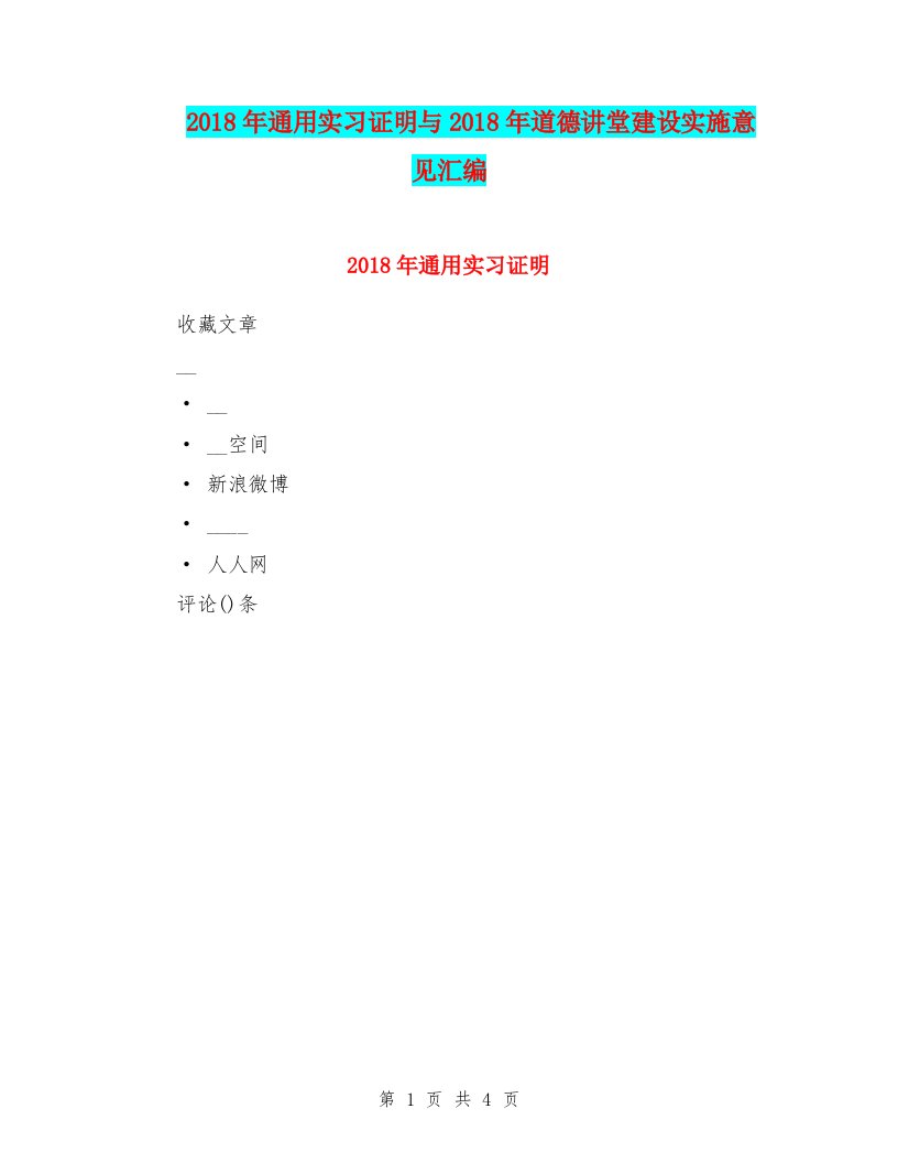 2018年通用实习证明与2018年道德讲堂建设实施意见汇编