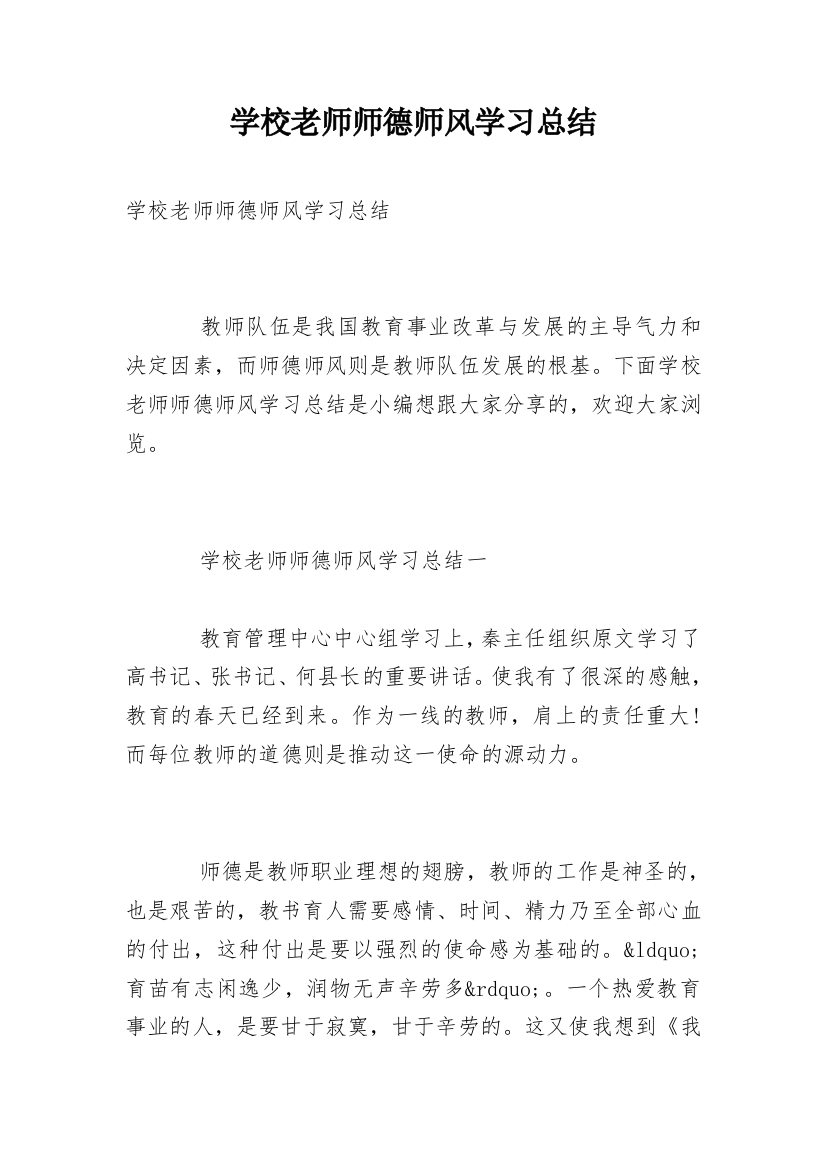 学校老师师德师风学习总结