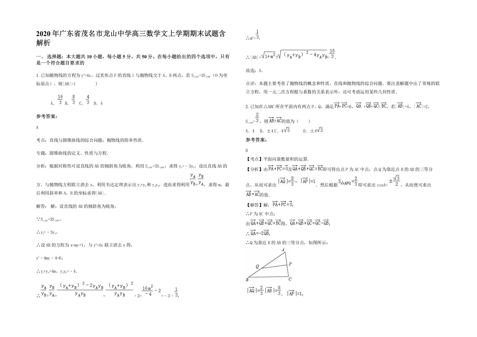 2020年广东省茂名市龙山中学高三数学文上学期期末试题含解析