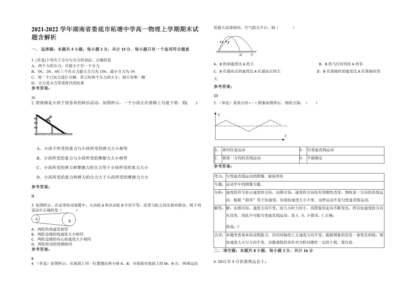 2021-2022学年湖南省娄底市柘塘中学高一物理上学期期末试题含解析