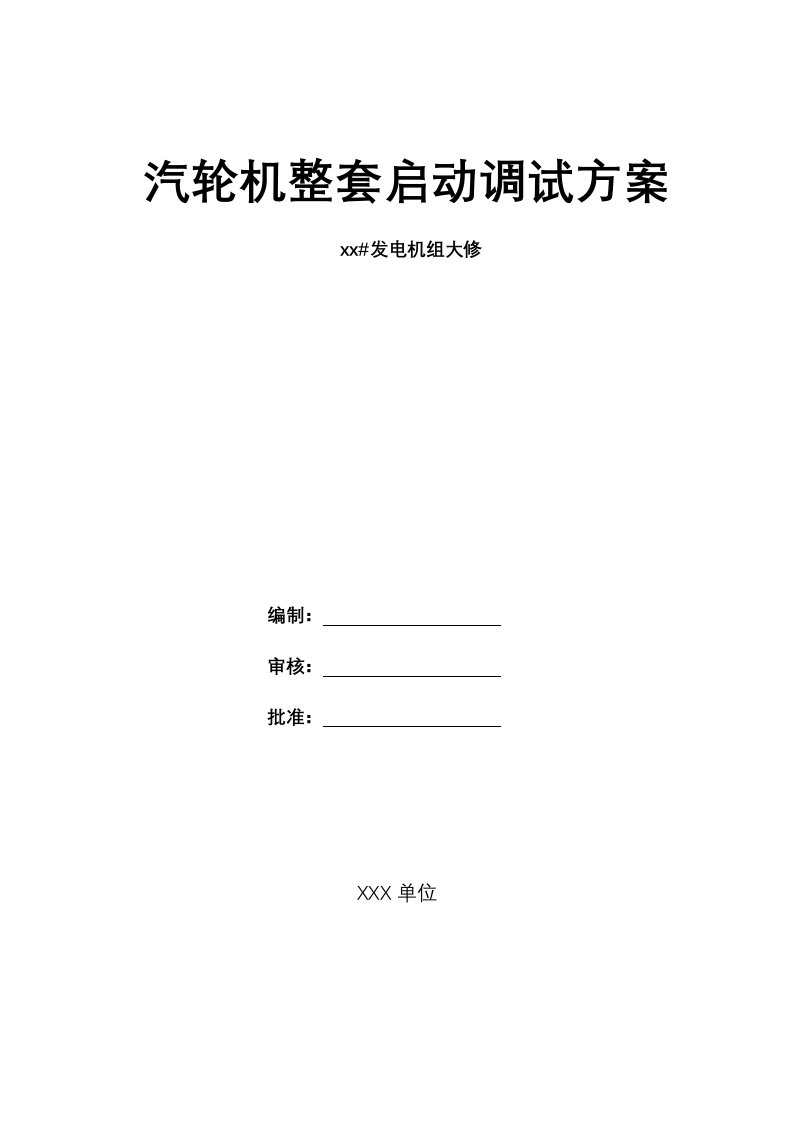 发电机组大修汽轮机整套启动调试方案