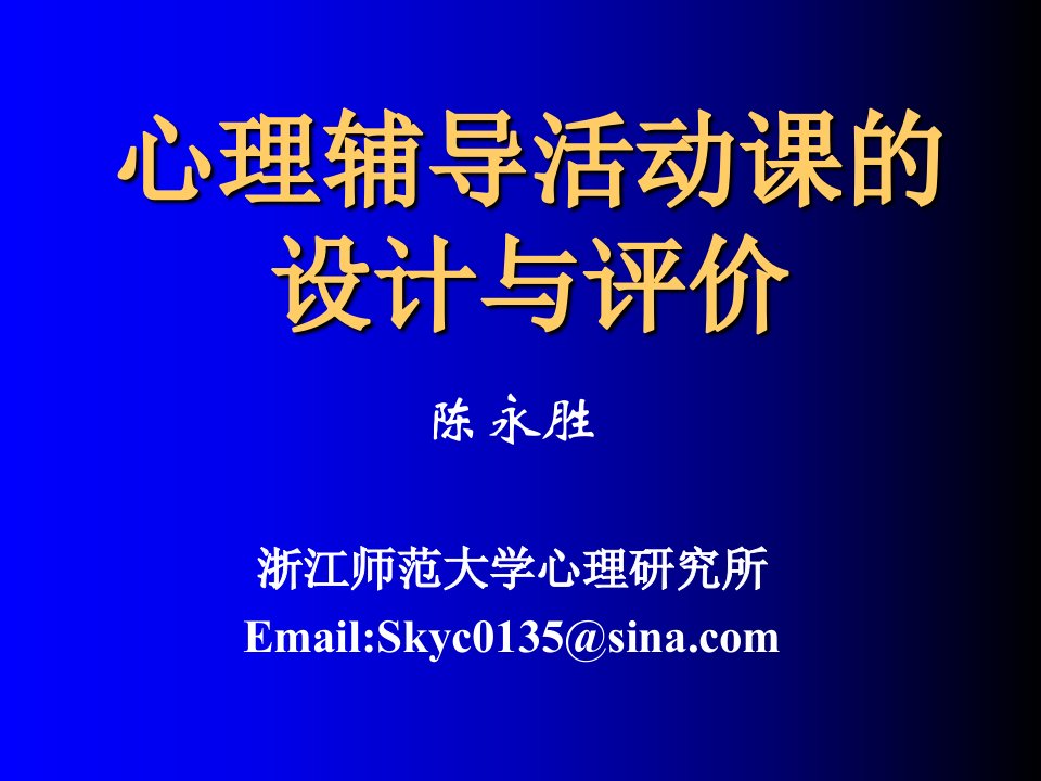 心理辅导活动课的设计课件