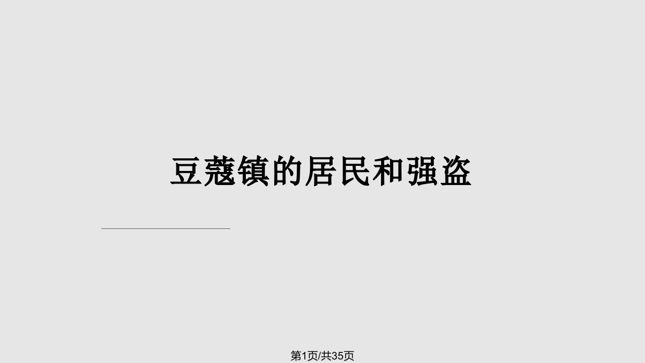 豆蔻镇的居民和强盗PPT课件