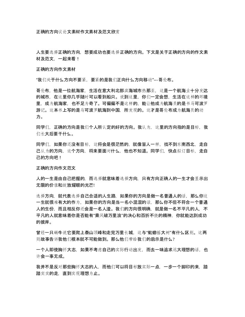 正确的方向议论文素材作文素材及范文欣赏