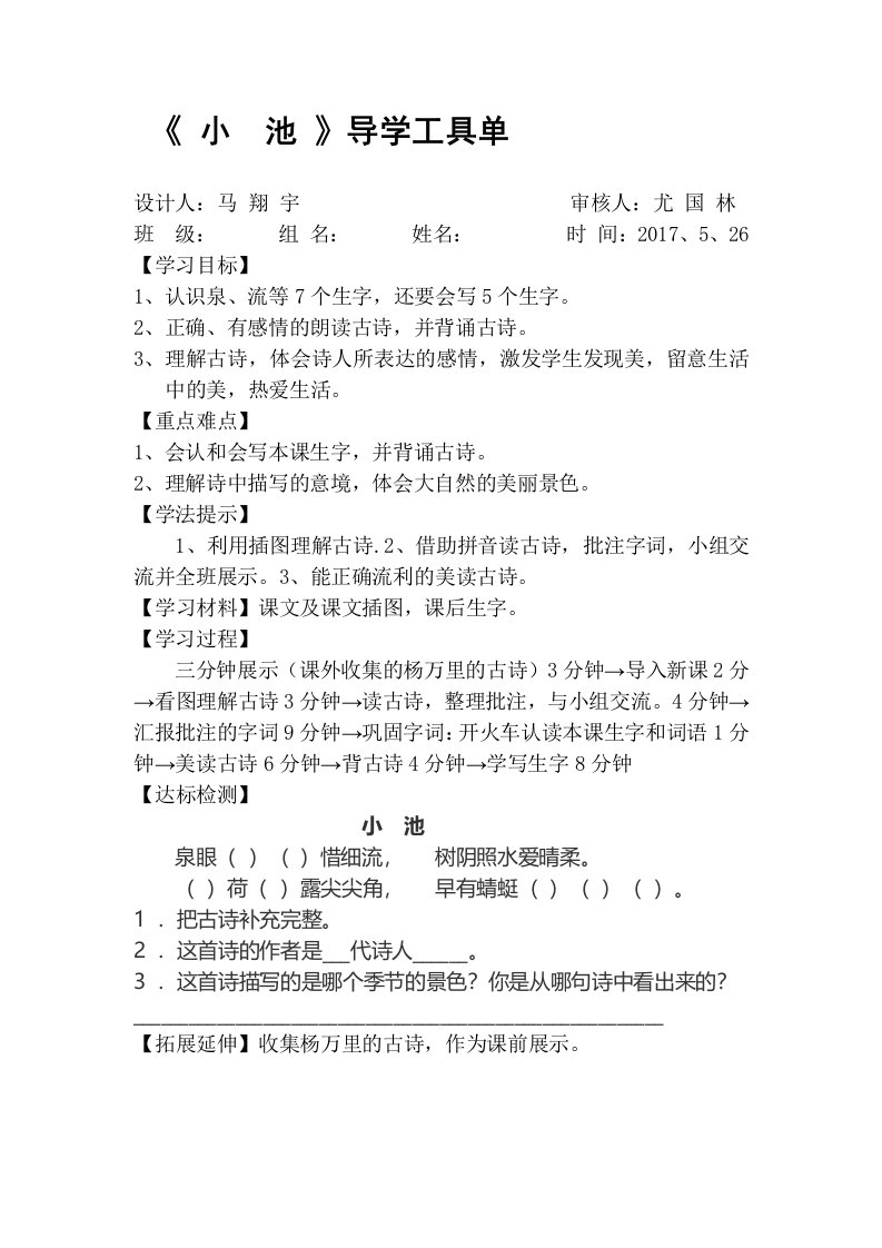 (部编)人教语文2011课标版一年级下册《小池》导学工具单