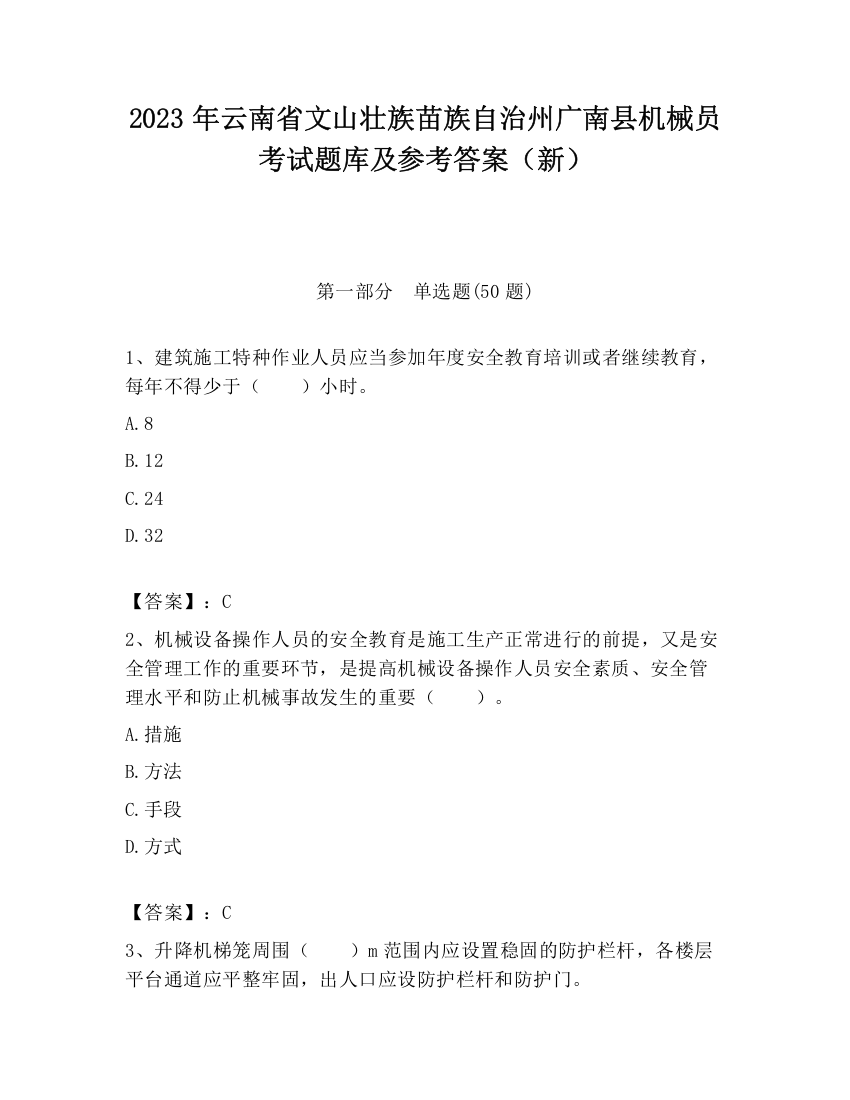 2023年云南省文山壮族苗族自治州广南县机械员考试题库及参考答案（新）