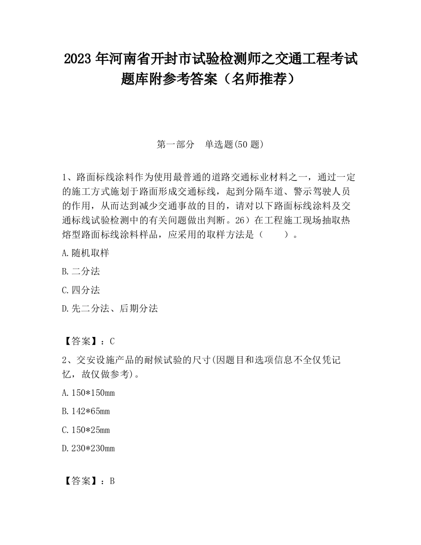 2023年河南省开封市试验检测师之交通工程考试题库附参考答案（名师推荐）