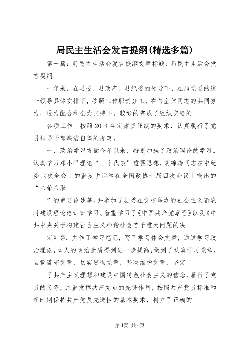 局民主生活会发言提纲(精选多篇)