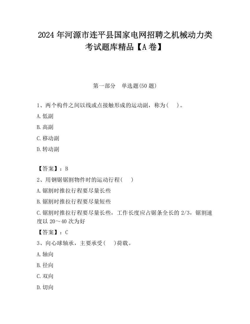 2024年河源市连平县国家电网招聘之机械动力类考试题库精品【A卷】