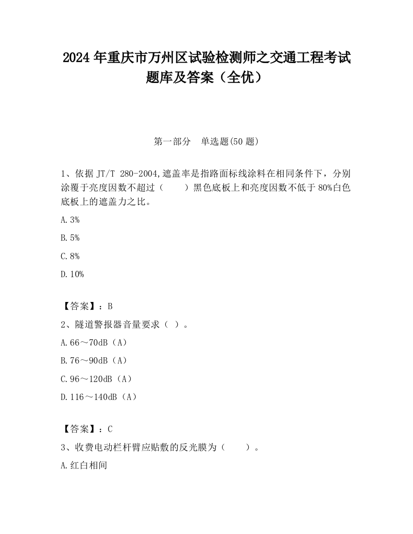 2024年重庆市万州区试验检测师之交通工程考试题库及答案（全优）