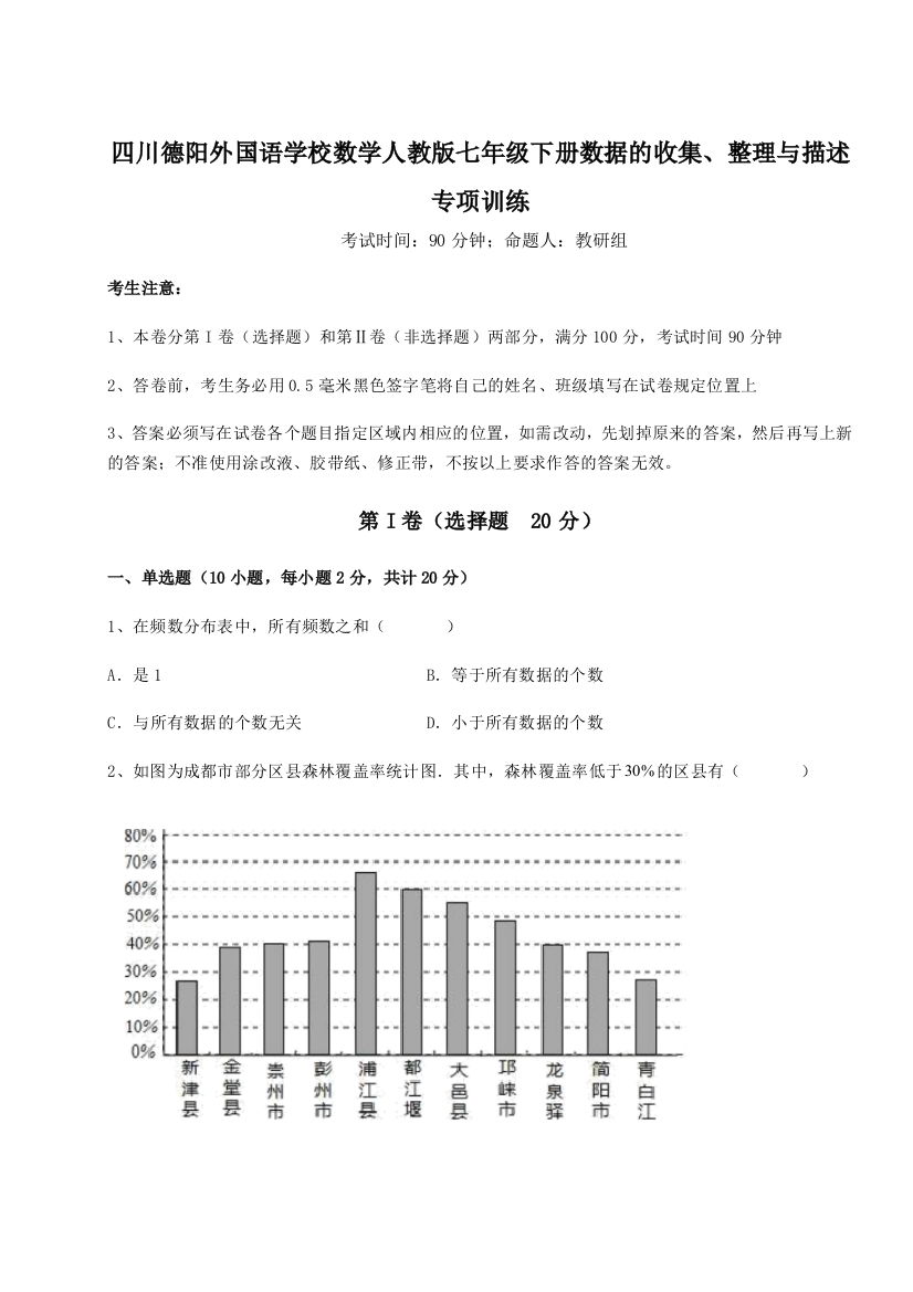 小卷练透四川德阳外国语学校数学人教版七年级下册数据的收集、整理与描述专项训练试题（含详细解析）