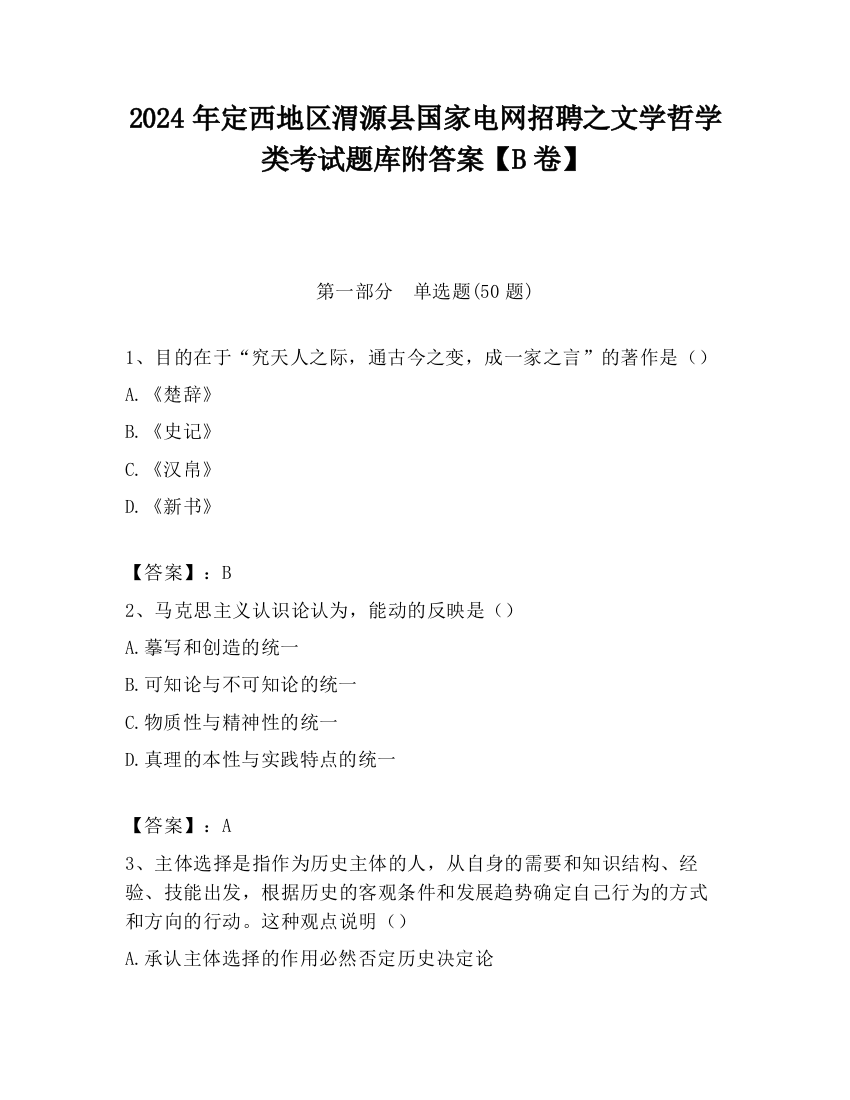 2024年定西地区渭源县国家电网招聘之文学哲学类考试题库附答案【B卷】