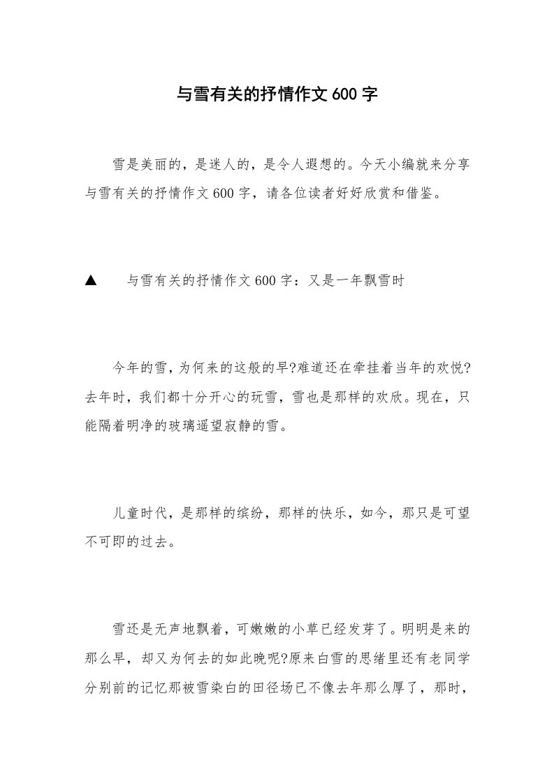 与雪有关的抒情作文600字