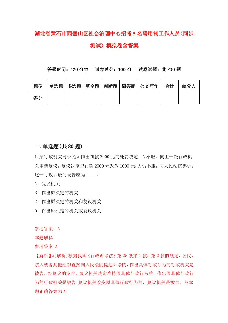 湖北省黄石市西塞山区社会治理中心招考5名聘用制工作人员同步测试模拟卷含答案2