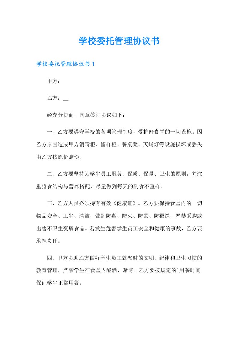 学校委托管理协议书