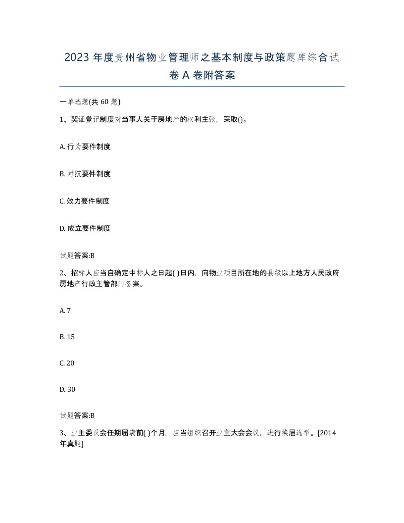 2023年度贵州省物业管理师之基本制度与政策题库综合试卷A卷附答案