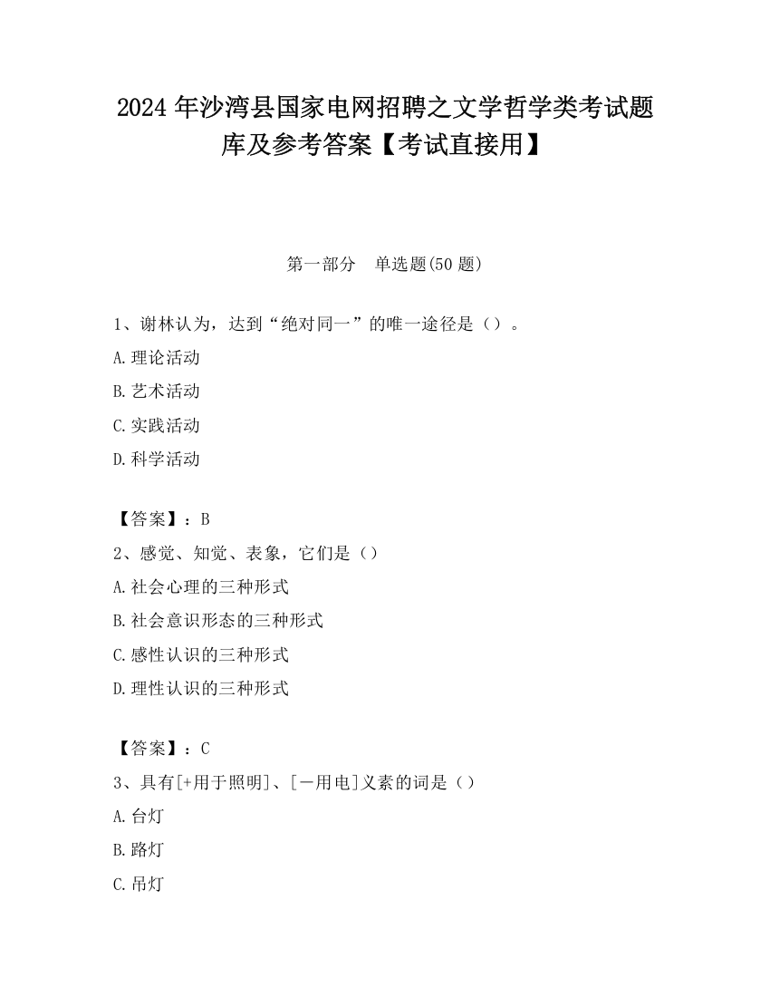 2024年沙湾县国家电网招聘之文学哲学类考试题库及参考答案【考试直接用】