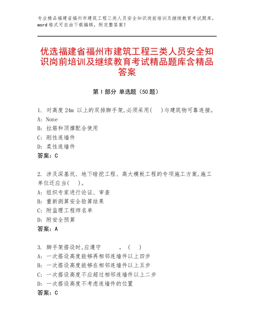 优选福建省福州市建筑工程三类人员安全知识岗前培训及继续教育考试精品题库含精品答案