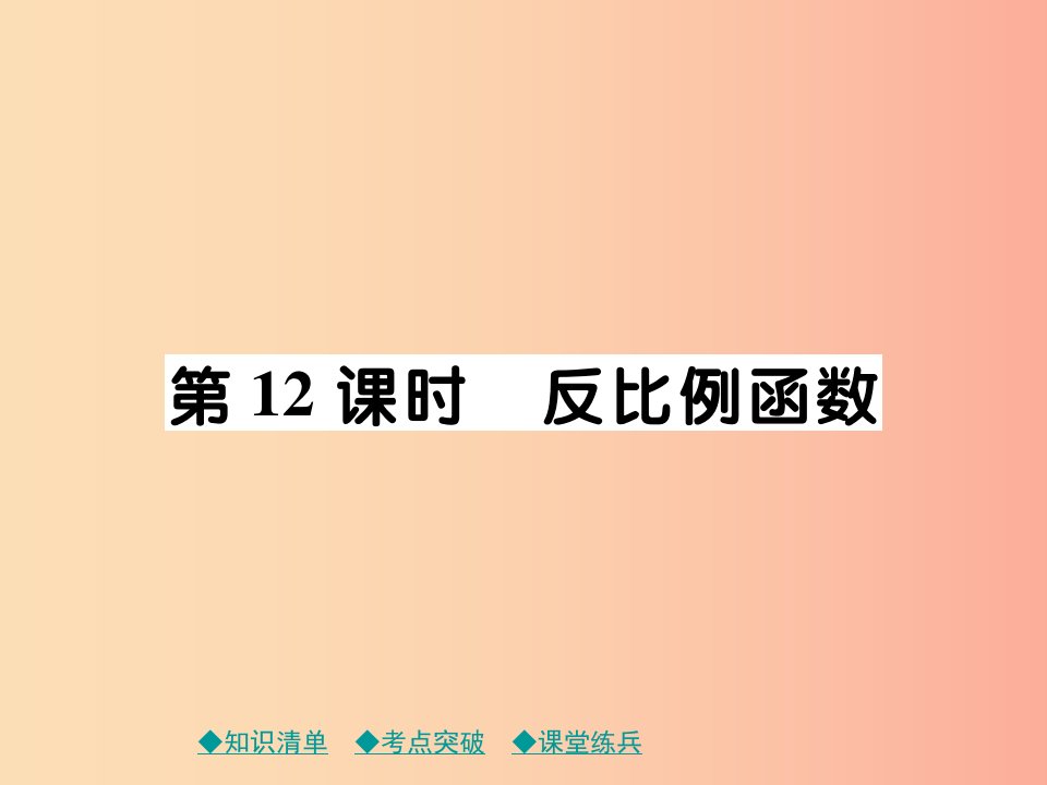 2019年中考数学总复习第一部分考点梳理第三章函数及其图象第12课时反比例函数课件