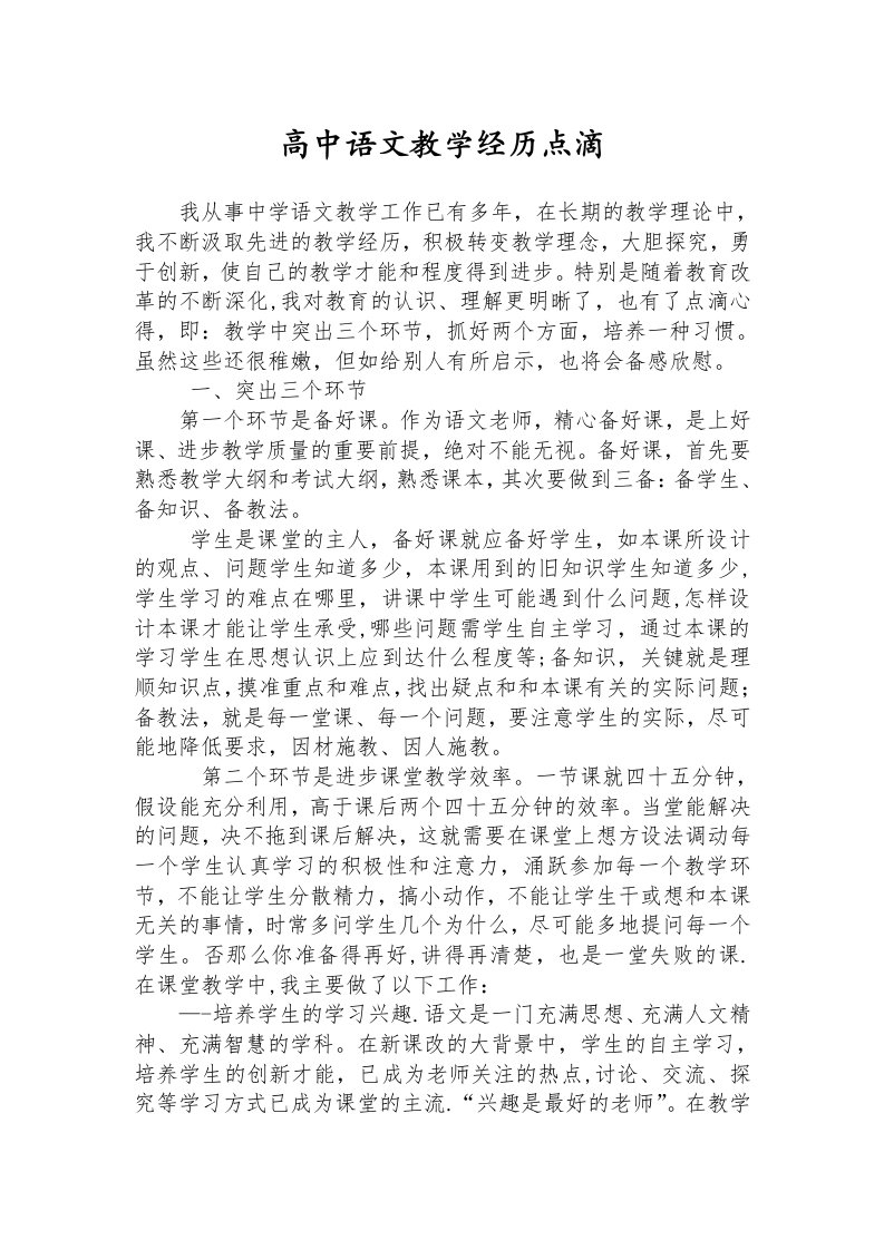 高中语文教学经验点滴