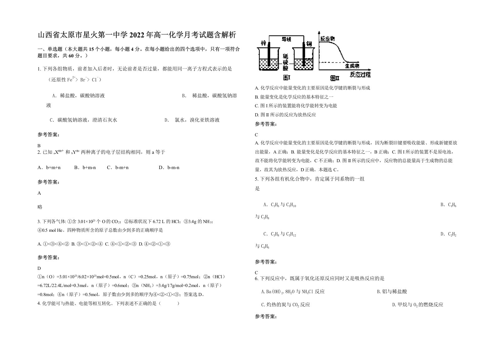 山西省太原市星火第一中学2022年高一化学月考试题含解析