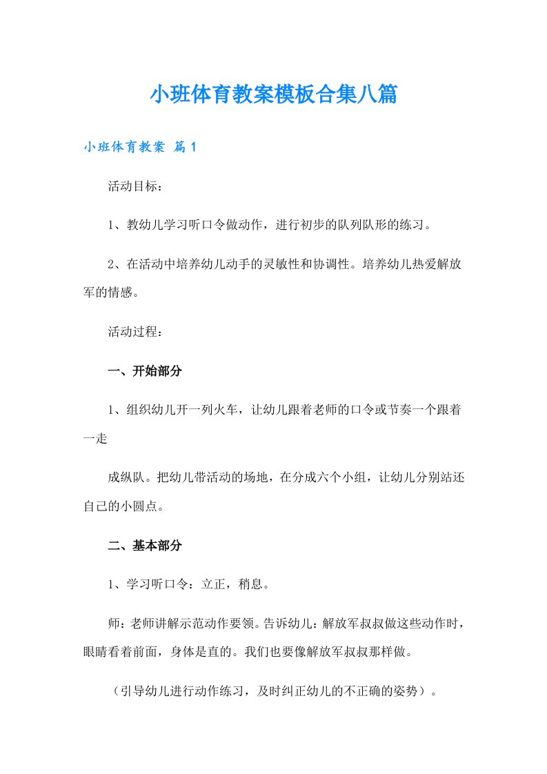 小班体育教案模板合集八篇