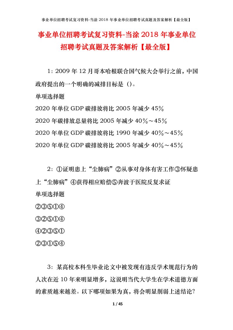 事业单位招聘考试复习资料-当涂2018年事业单位招聘考试真题及答案解析最全版