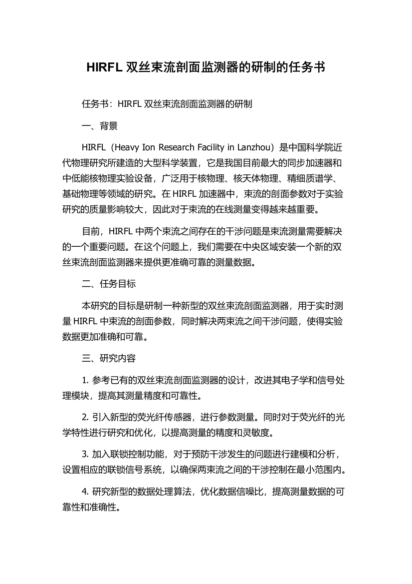 HIRFL双丝束流剖面监测器的研制的任务书