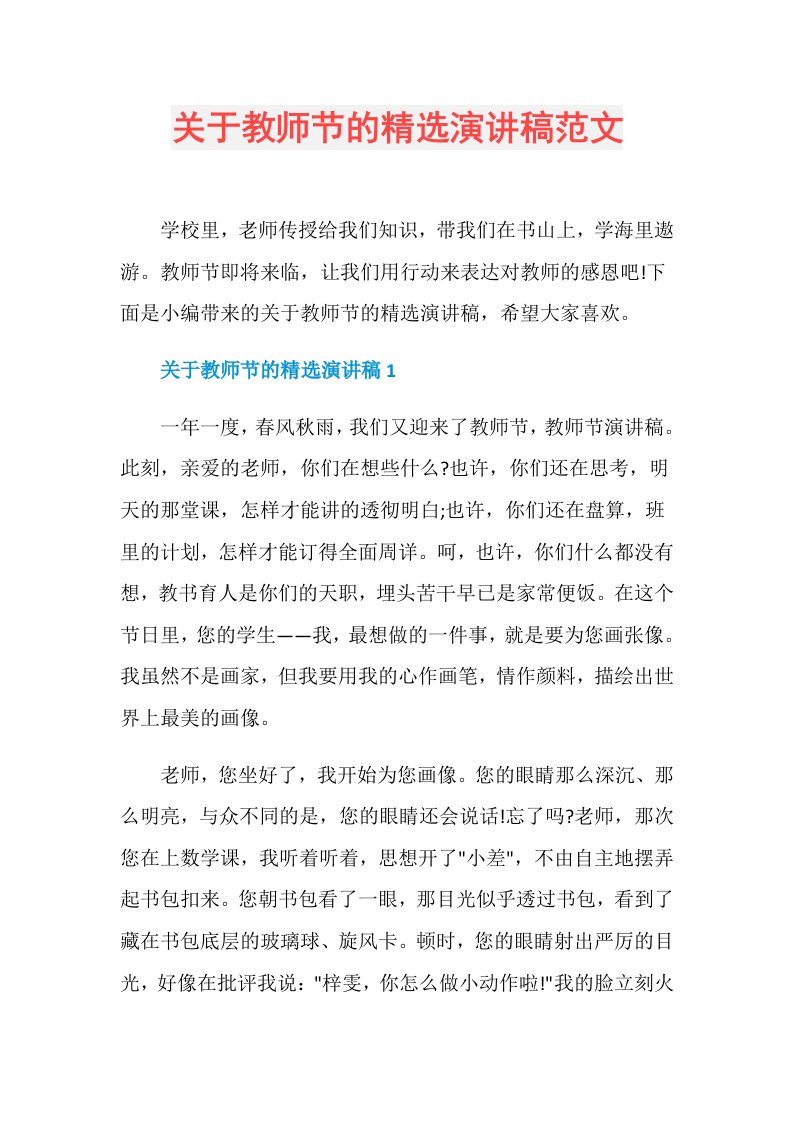 关于教师节的精选演讲稿范文