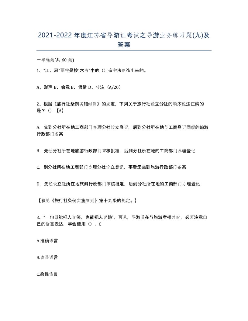 2021-2022年度江苏省导游证考试之导游业务练习题九及答案