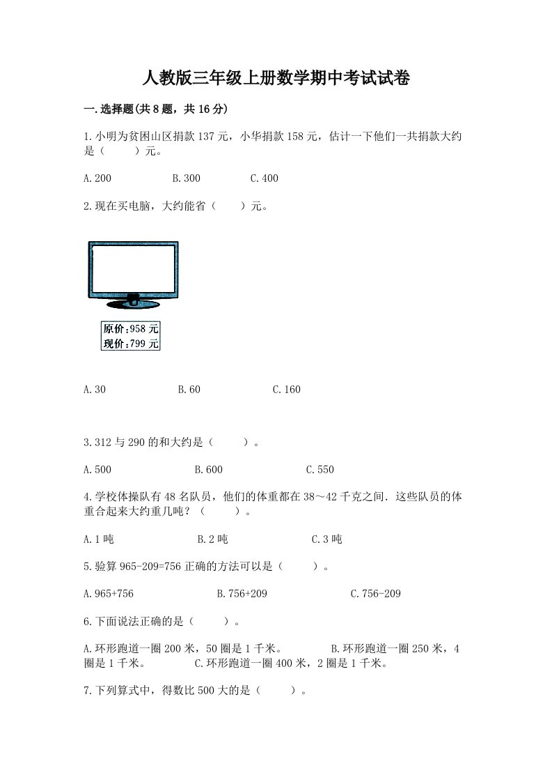 人教版三年级上册数学期中考试试卷附完整答案（各地真题）