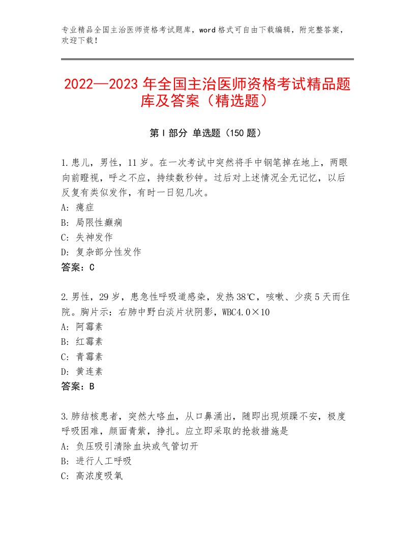 2023年全国主治医师资格考试题库及精品答案