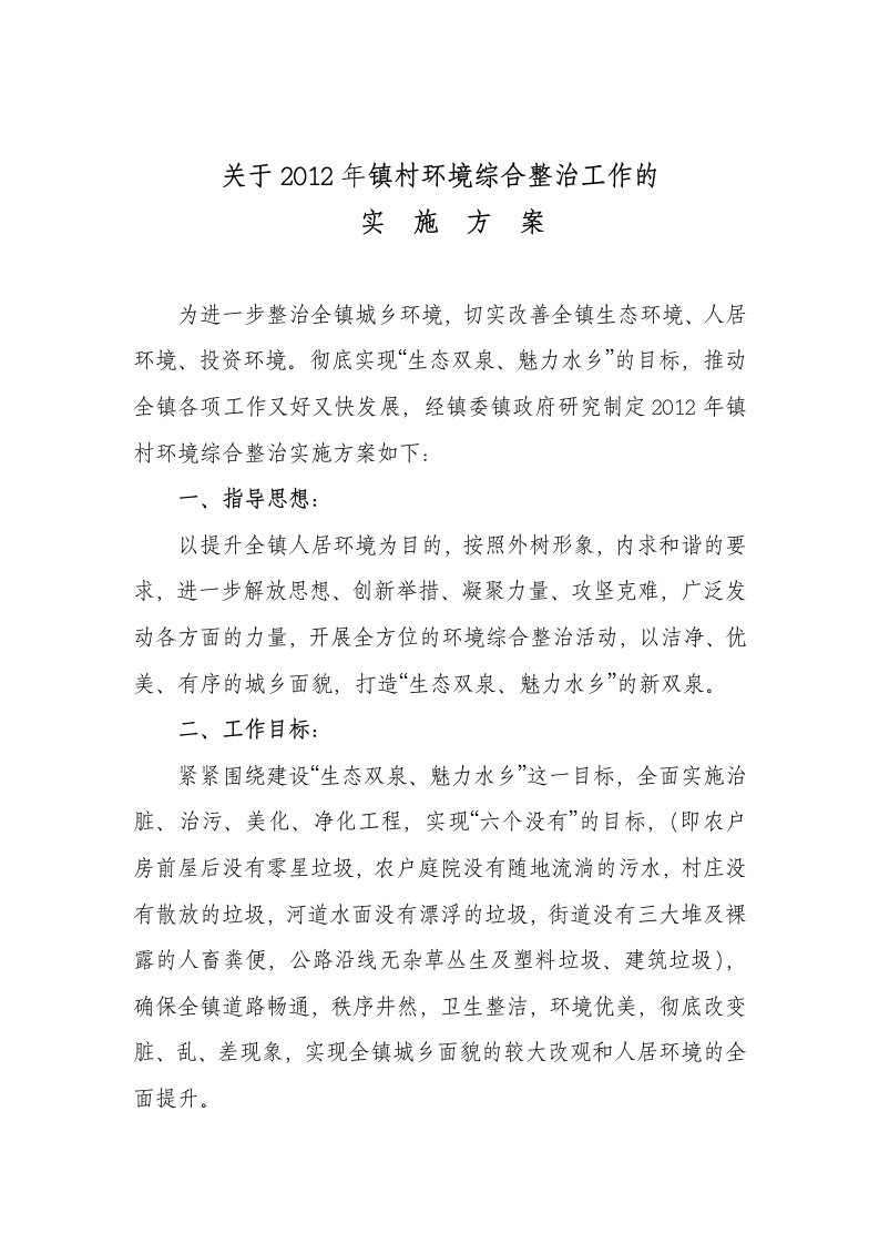 双泉乡村庄环境综合整治的实施方案