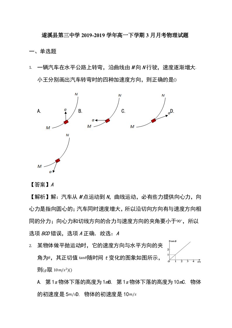 广东省遂溪县第三中学-高一下学期3月月考物理试题（含解析）