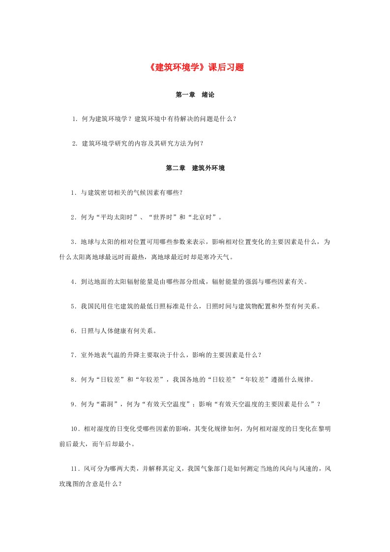 建筑环境学》课后习题