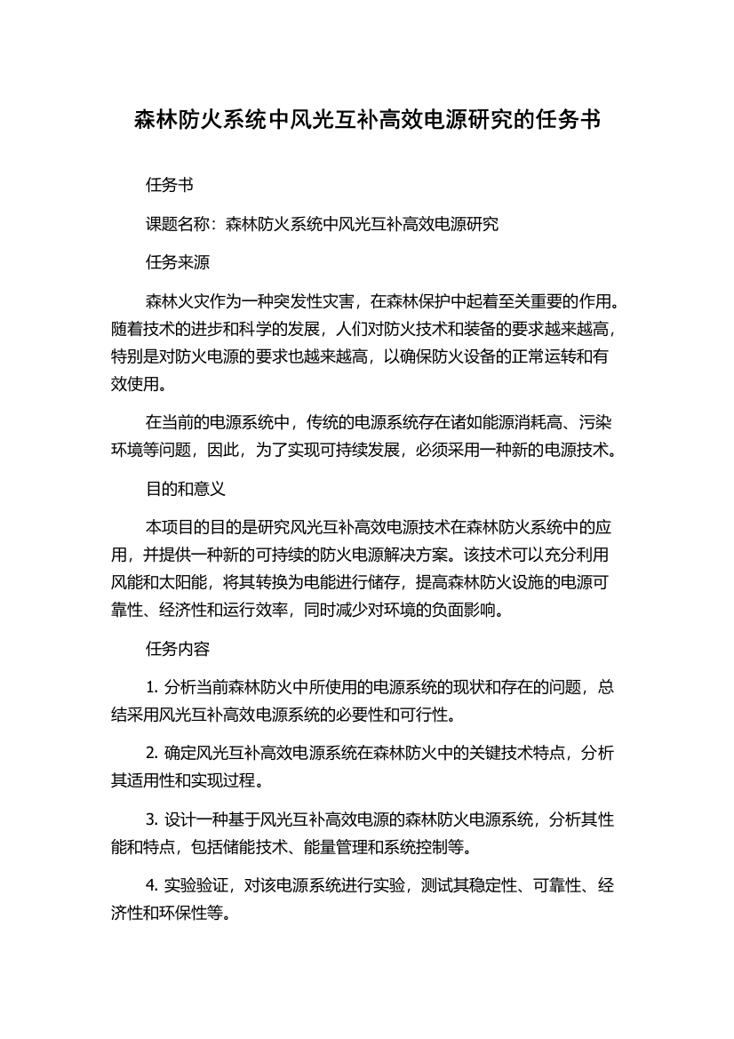 森林防火系统中风光互补高效电源研究的任务书