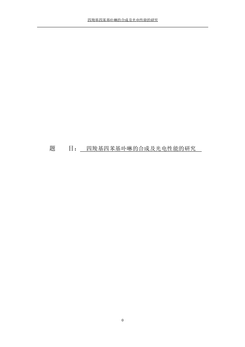 8524753_万可_四羧基四苯基卟啉的合成及光电性能的研究_四羧基四苯基卟啉的合成及光电性能的研究