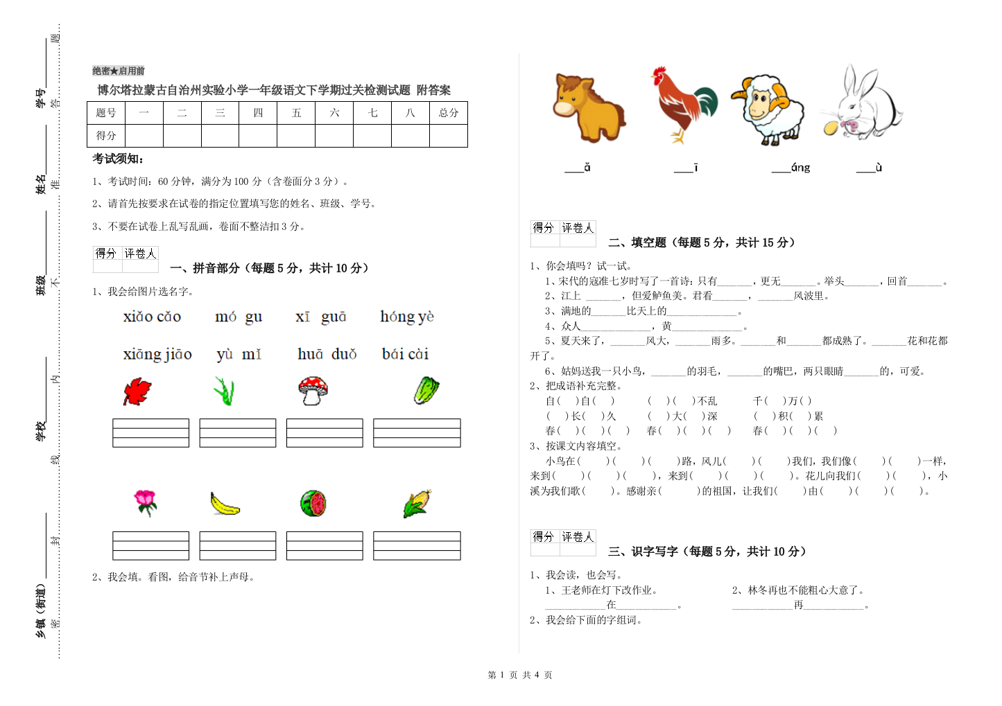 博尔塔拉蒙古自治州实验小学一年级语文下学期过关检测试题-附答案