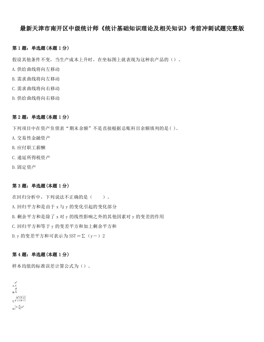 最新天津市南开区中级统计师《统计基础知识理论及相关知识》考前冲刺试题完整版