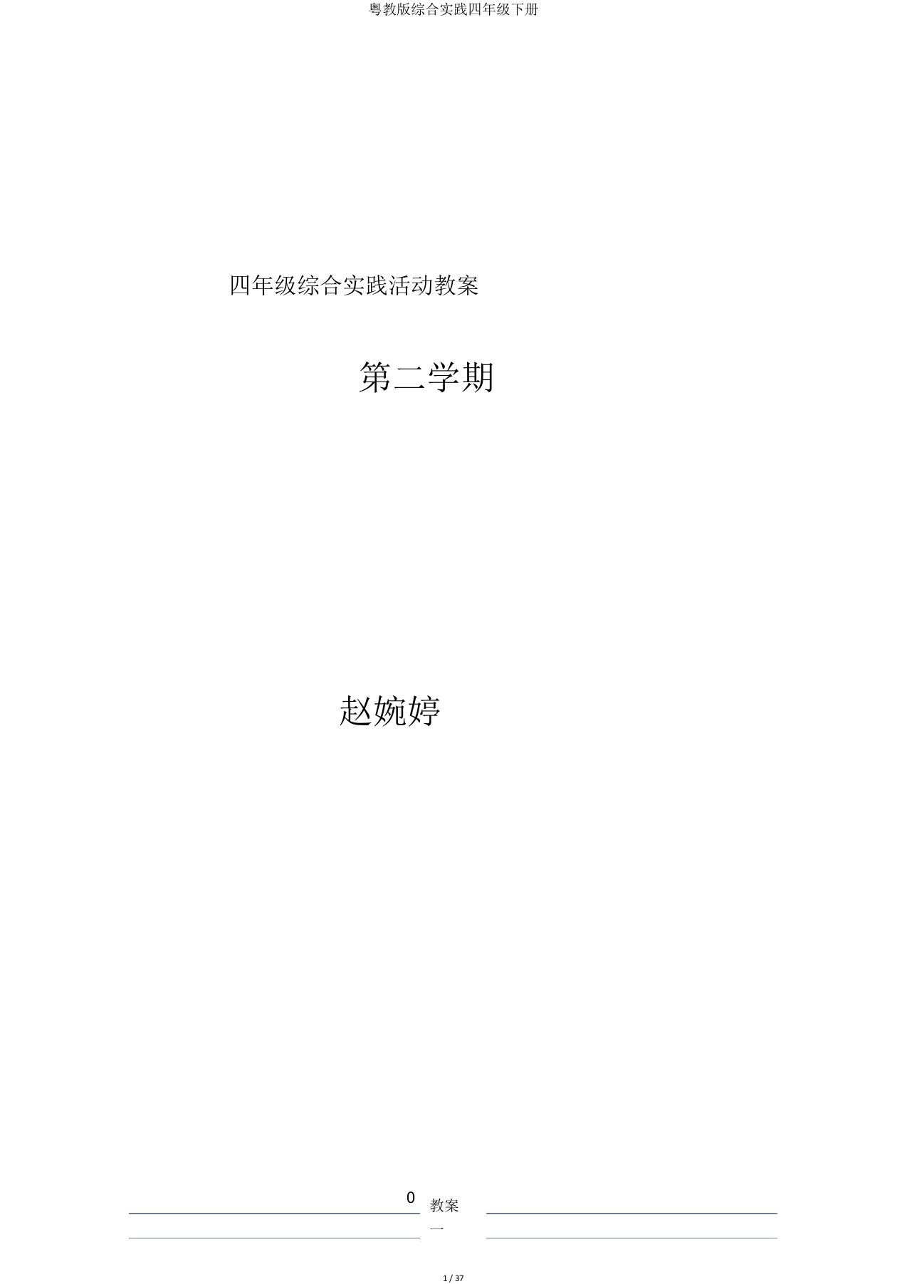 粤教版综合实践四年级下册