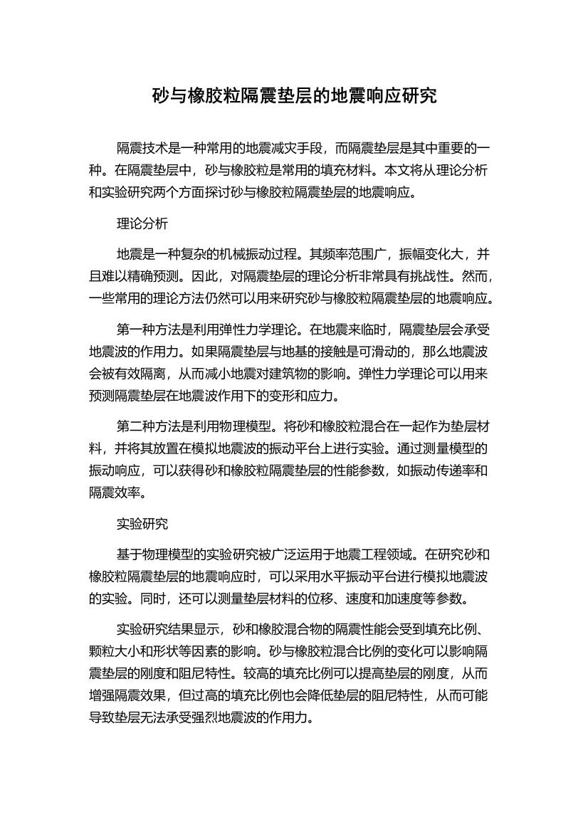 砂与橡胶粒隔震垫层的地震响应研究