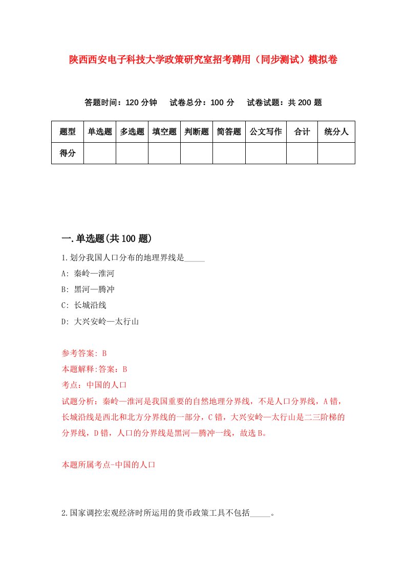 陕西西安电子科技大学政策研究室招考聘用同步测试模拟卷第10版